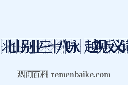 北山别业三十八咏·越观反义词是什么意思的图片